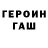 Героин хмурый zMoRzzz